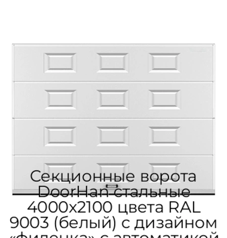 sekczionnyie-vorota-doorhan-stalnyie-4000x2100-czveta-ral-9003-belyij-s-dizajnom-«filenka»-s-avtomatikoj