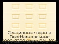 sekczionnyie-vorota-doorhan-stalnyie-4000x2200-czveta-ral-1014-bezhevyij-s-dizajnom-«filenka»-bez-avtomatiki
