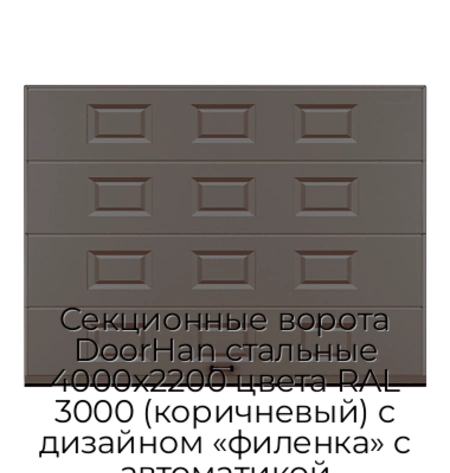 sekczionnyie-vorota-doorhan-stalnyie-4000x2200-czveta-ral-3000-korichnevyij-s-dizajnom-«filenka»-s-avtomatikoj