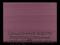 sekczionnyie-vorota-doorhan-stalnyie-4000x2200-czveta-ral-3005-bordovyij-s-dizajnom-«volna»-bez-avtomatiki