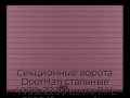 sekczionnyie-vorota-doorhan-stalnyie-4000x2200-czveta-ral-3005-bordovyij-s-dizajnom-«doska»-bez-avtomatiki