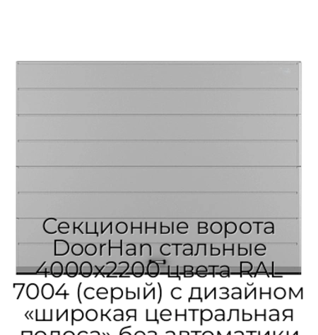 sekczionnyie-vorota-doorhan-stalnyie-4000x2200-czveta-ral-7004-seryij-s-dizajnom-«shirokaya-czentralnaya-polosa»-bez-avtomatiki