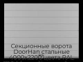 sekczionnyie-vorota-doorhan-stalnyie-4000x2200-czveta-ral-7004-seryij-s-dizajnom-«shirokaya-czentralnaya-polosa»-bez-avtomatiki