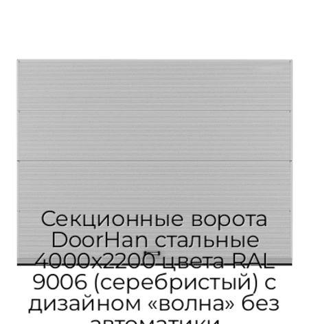 sekczionnyie-vorota-doorhan-stalnyie-4000x2200-czveta-ral-9006-serebristyij-s-dizajnom-«volna»-bez-avtomatiki