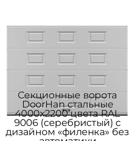 sekczionnyie-vorota-doorhan-stalnyie-4000x2200-czveta-ral-9006-serebristyij-s-dizajnom-«filenka»-bez-avtomatiki