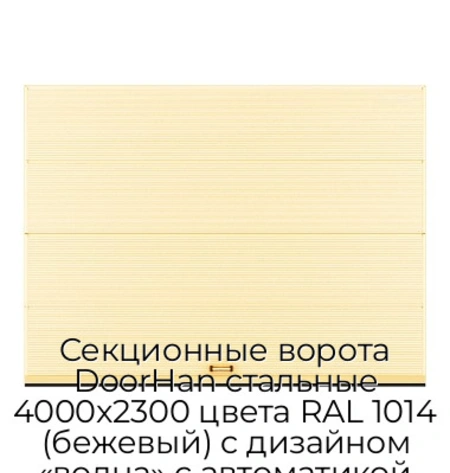 sekczionnyie-vorota-doorhan-stalnyie-4000x2300-czveta-ral-1014-bezhevyij-s-dizajnom-«volna»-s-avtomatikoj