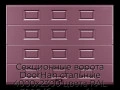 sekczionnyie-vorota-doorhan-stalnyie-4000x2300-czveta-ral-3005-bordovyij-s-dizajnom-«filenka»-s-avtomatikoj