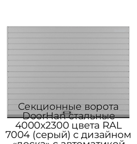 sekczionnyie-vorota-doorhan-stalnyie-4000x2300-czveta-ral-7004-seryij-s-dizajnom-«doska»-s-avtomatikoj