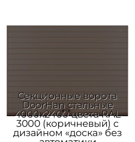 sekczionnyie-vorota-doorhan-stalnyie-4000x2400-czveta-ral-3000-korichnevyij-s-dizajnom-«doska»-bez-avtomatiki