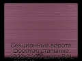 sekczionnyie-vorota-doorhan-stalnyie-4000x2400-czveta-ral-3005-bordovyij-s-dizajnom-«volna»-bez-avtomatiki