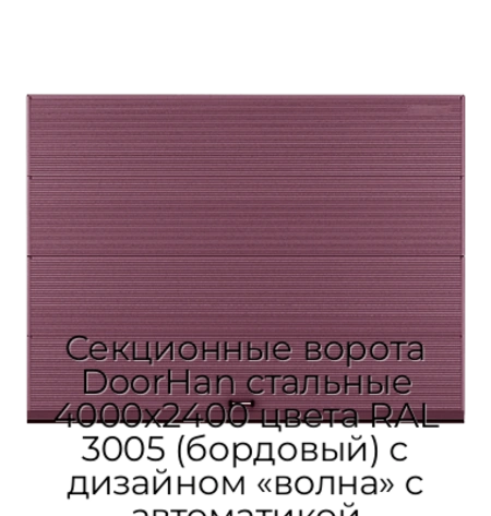 sekczionnyie-vorota-doorhan-stalnyie-4000x2400-czveta-ral-3005-bordovyij-s-dizajnom-«volna»-s-avtomatikoj