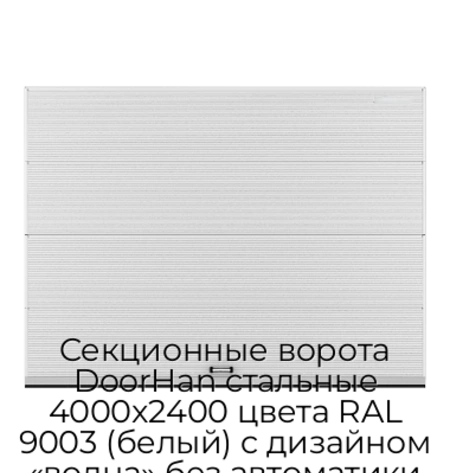 sekczionnyie-vorota-doorhan-stalnyie-4000x2400-czveta-ral-9003-belyij-s-dizajnom-«volna»-bez-avtomatiki