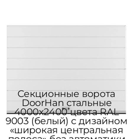 sekczionnyie-vorota-doorhan-stalnyie-4000x2400-czveta-ral-9003-belyij-s-dizajnom-«shirokaya-czentralnaya-polosa»-bez-avtomatiki