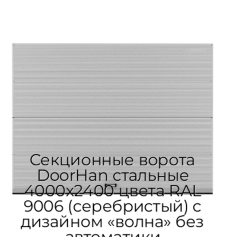 sekczionnyie-vorota-doorhan-stalnyie-4000x2400-czveta-ral-9006-serebristyij-s-dizajnom-«volna»-bez-avtomatiki