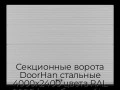 sekczionnyie-vorota-doorhan-stalnyie-4000x2400-czveta-ral-9006-serebristyij-s-dizajnom-«volna»-bez-avtomatiki