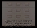 sekczionnyie-vorota-doorhan-stalnyie-4000x2500-czveta-ral-3000-korichnevyij-s-dizajnom-«filenka»-s-avtomatikoj
