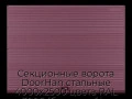 sekczionnyie-vorota-doorhan-stalnyie-4000x2500-czveta-ral-3005-bordovyij-s-dizajnom-«volna»-s-avtomatikoj