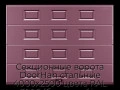 sekczionnyie-vorota-doorhan-stalnyie-4000x2500-czveta-ral-3005-bordovyij-s-dizajnom-«filenka»-s-avtomatikoj