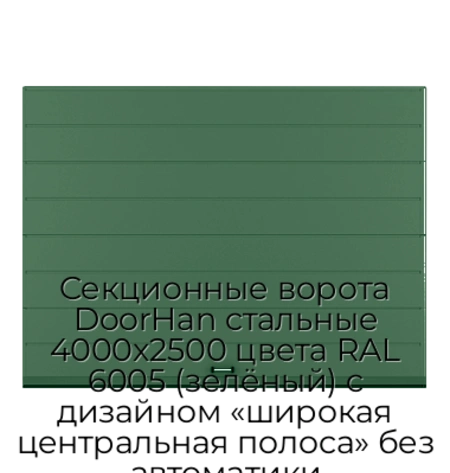 sekczionnyie-vorota-doorhan-stalnyie-4000x2500-czveta-ral-6005-zelyonyij-s-dizajnom-«shirokaya-czentralnaya-polosa»-bez-avtomatiki