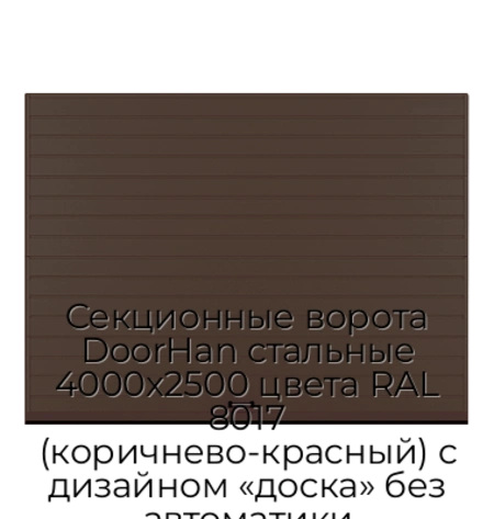 sekczionnyie-vorota-doorhan-stalnyie-4000x2500-czveta-ral-8017-korichnevo-krasnyij-s-dizajnom-«doska»-bez-avtomatiki