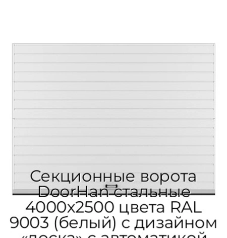 sekczionnyie-vorota-doorhan-stalnyie-4000x2500-czveta-ral-9003-belyij-s-dizajnom-«doska»-s-avtomatikoj