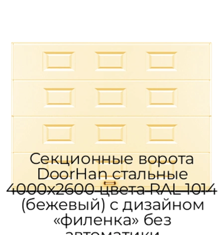 sekczionnyie-vorota-doorhan-stalnyie-4000x2600-czveta-ral-1014-bezhevyij-s-dizajnom-«filenka»-bez-avtomatiki