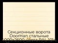 sekczionnyie-vorota-doorhan-stalnyie-4000x2600-czveta-ral-1014-bezhevyij-s-dizajnom-«shirokaya-czentralnaya-polosa»-s-avtomatikoj