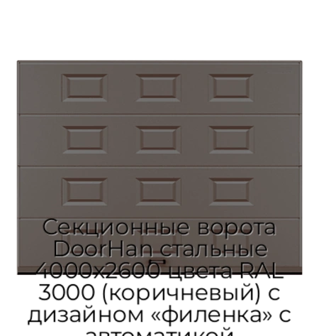 sekczionnyie-vorota-doorhan-stalnyie-4000x2600-czveta-ral-3000-korichnevyij-s-dizajnom-«filenka»-s-avtomatikoj