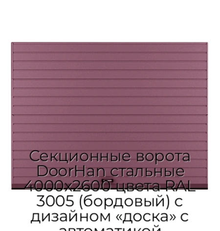 sekczionnyie-vorota-doorhan-stalnyie-4000x2600-czveta-ral-3005-bordovyij-s-dizajnom-«doska»-s-avtomatikoj