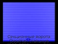 sekczionnyie-vorota-doorhan-stalnyie-4000x2600-czveta-ral-5005-sinij-s-dizajnom-«doska»-s-avtomatikoj