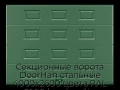 sekczionnyie-vorota-doorhan-stalnyie-4000x2600-czveta-ral-6005-zelyonyij-s-dizajnom-«filenka»-bez-avtomatiki
