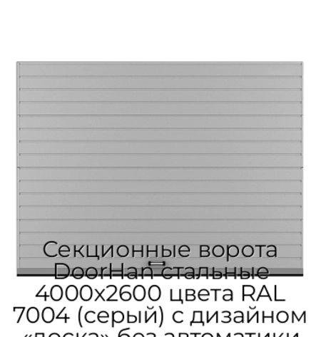 sekczionnyie-vorota-doorhan-stalnyie-4000x2600-czveta-ral-7004-seryij-s-dizajnom-«doska»-bez-avtomatiki