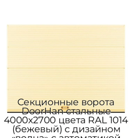 sekczionnyie-vorota-doorhan-stalnyie-4000x2700-czveta-ral-1014-bezhevyij-s-dizajnom-«volna»-s-avtomatikoj