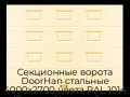 sekczionnyie-vorota-doorhan-stalnyie-4000x2700-czveta-ral-1014-bezhevyij-s-dizajnom-«filenka»-bez-avtomatiki