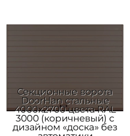sekczionnyie-vorota-doorhan-stalnyie-4000x2700-czveta-ral-3000-korichnevyij-s-dizajnom-«doska»-bez-avtomatiki