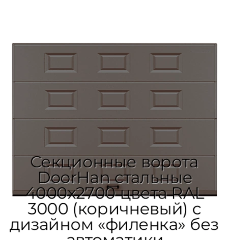 sekczionnyie-vorota-doorhan-stalnyie-4000x2700-czveta-ral-3000-korichnevyij-s-dizajnom-«filenka»-bez-avtomatiki