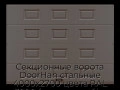 sekczionnyie-vorota-doorhan-stalnyie-4000x2700-czveta-ral-3000-korichnevyij-s-dizajnom-«filenka»-bez-avtomatiki