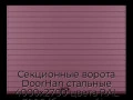 sekczionnyie-vorota-doorhan-stalnyie-4000x2700-czveta-ral-3005-bordovyij-s-dizajnom-«doska»-s-avtomatikoj
