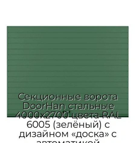 sekczionnyie-vorota-doorhan-stalnyie-4000x2700-czveta-ral-6005-zelyonyij-s-dizajnom-«doska»-s-avtomatikoj