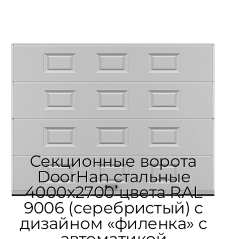 sekczionnyie-vorota-doorhan-stalnyie-4000x2700-czveta-ral-9006-serebristyij-s-dizajnom-«filenka»-s-avtomatikoj