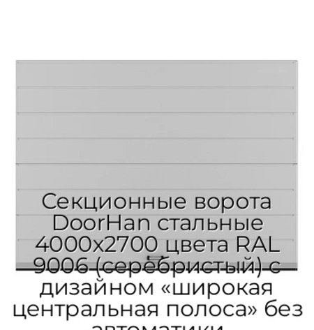 sekczionnyie-vorota-doorhan-stalnyie-4000x2700-czveta-ral-9006-serebristyij-s-dizajnom-«shirokaya-czentralnaya-polosa»-bez-avtomatiki