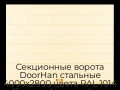 sekczionnyie-vorota-doorhan-stalnyie-4000x2800-czveta-ral-1014-bezhevyij-s-dizajnom-«shirokaya-czentralnaya-polosa»-bez-avtomatiki