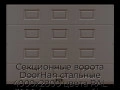 sekczionnyie-vorota-doorhan-stalnyie-4000x2800-czveta-ral-3000-korichnevyij-s-dizajnom-«filenka»-bez-avtomatiki
