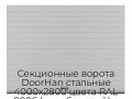 sekczionnyie-vorota-doorhan-stalnyie-4000x2800-czveta-ral-9006-serebristyij-s-dizajnom-«doska»-s-avtomatikoj