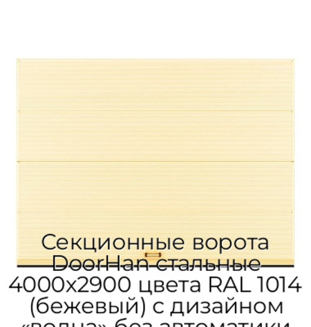 sekczionnyie-vorota-doorhan-stalnyie-4000x2900-czveta-ral-1014-bezhevyij-s-dizajnom-«volna»-bez-avtomatiki