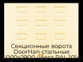 sekczionnyie-vorota-doorhan-stalnyie-4000x2900-czveta-ral-1014-bezhevyij-s-dizajnom-«filenka»-bez-avtomatiki