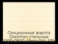 sekczionnyie-vorota-doorhan-stalnyie-4000x2900-czveta-ral-1014-bezhevyij-s-dizajnom-«shirokaya-czentralnaya-polosa»-bez-avtomatiki