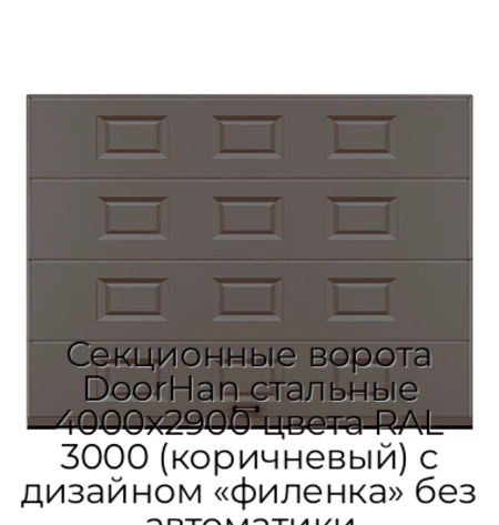sekczionnyie-vorota-doorhan-stalnyie-4000x2900-czveta-ral-3000-korichnevyij-s-dizajnom-«filenka»-bez-avtomatiki