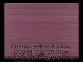 sekczionnyie-vorota-doorhan-stalnyie-4000x2900-czveta-ral-3005-bordovyij-s-dizajnom-«volna»-bez-avtomatiki