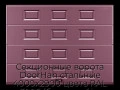 sekczionnyie-vorota-doorhan-stalnyie-4000x2900-czveta-ral-3005-bordovyij-s-dizajnom-«filenka»-s-avtomatikoj